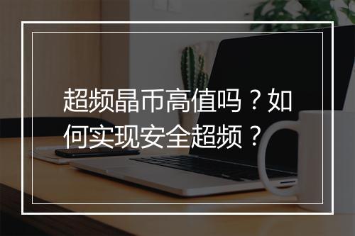 超频晶币高值吗？如何实现安全超频？