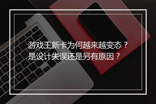 游戏王新卡为何越来越变态?是设计失误还是另有原因?