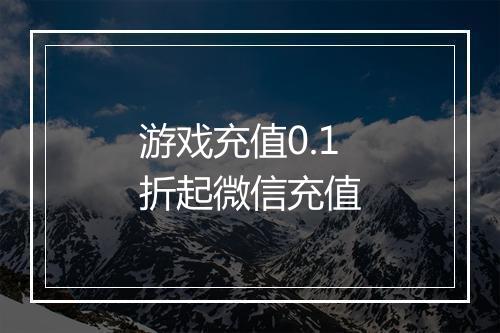 游戏充值0.1折起微信充值