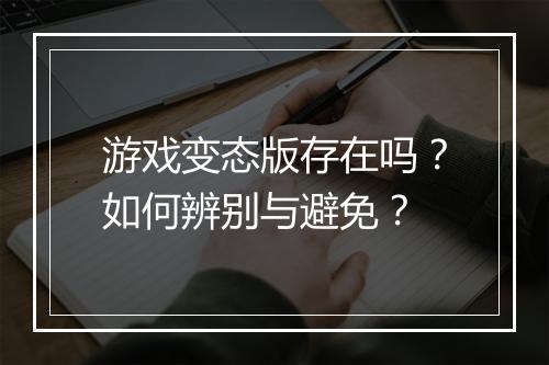 游戏变态版存在吗?如何辨别与避免?