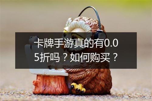 卡牌手游真的有0.05折吗?如何购买?