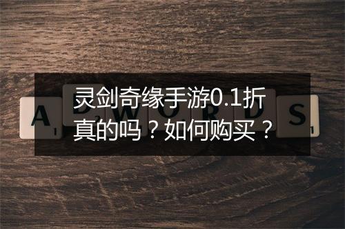 灵剑奇缘手游0.1折真的吗？如何购买？