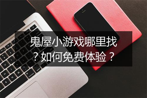 鬼屋小游戏哪里找?如何免费体验?