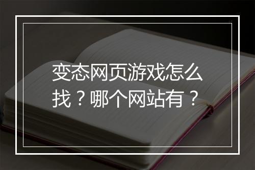 变态网页游戏怎么找?哪个网站有?