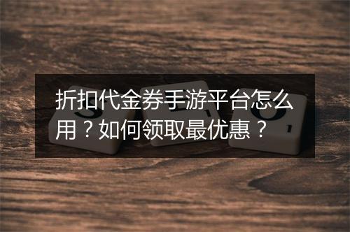 折扣代金券手游平台怎么用?如何领取最优惠?