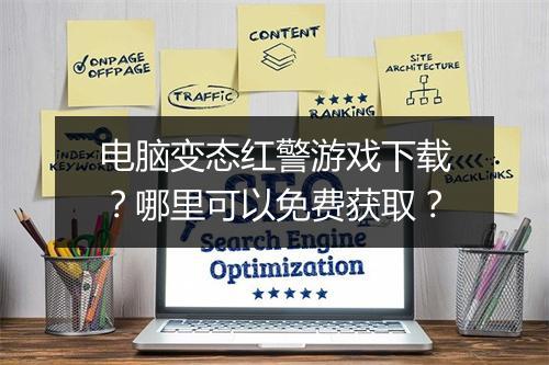 电脑变态红警游戏下载？哪里可以免费获取？