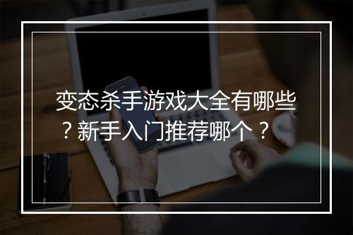 变态杀手游戏大全有哪些?新手入门推荐哪个?