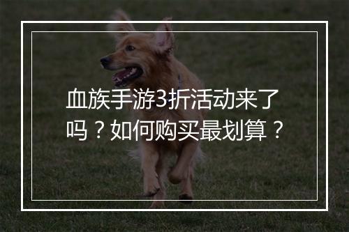 血族手游3折活动来了吗?如何购买最划算?