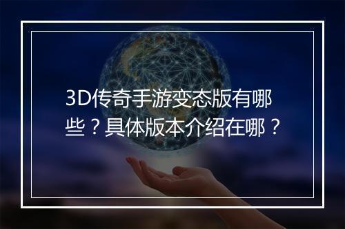 3D传奇手游变态版有哪些?具体版本介绍在哪?