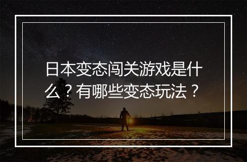 日本变态闯关游戏是什么？有哪些变态玩法？