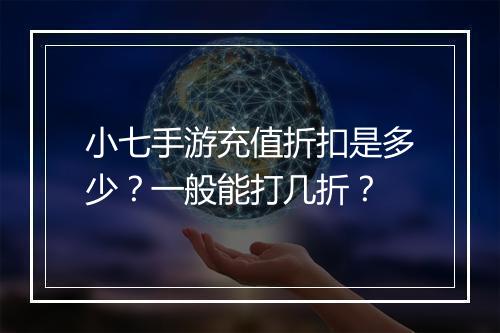 小七手游充值折扣是多少?一般能打几折?
