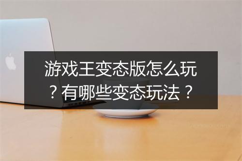 游戏王变态版怎么玩？有哪些变态玩法？