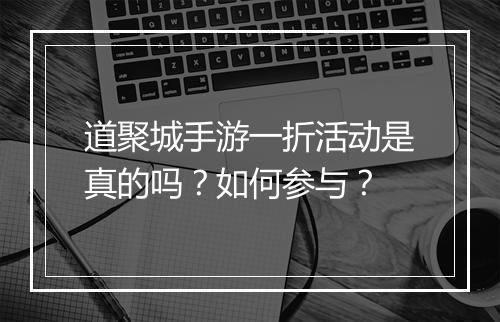 道聚城手游一折活动是真的吗？如何参与？