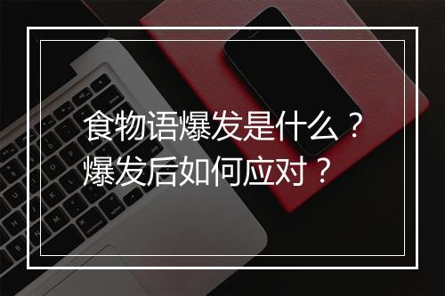 食物语爆发是什么？爆发后如何应对？