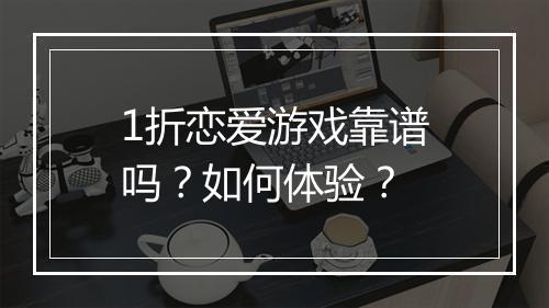 1折恋爱游戏靠谱吗？如何体验？