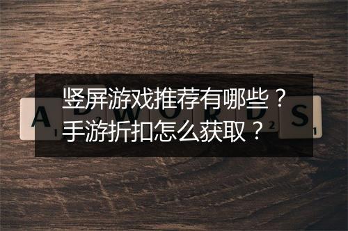 竖屏游戏推荐有哪些?手游折扣怎么获取?