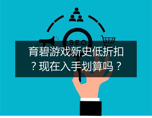 育碧游戏新史低折扣?现在入手划算吗?