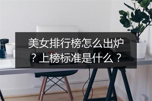 美女排行榜怎么出炉?上榜标准是什么?