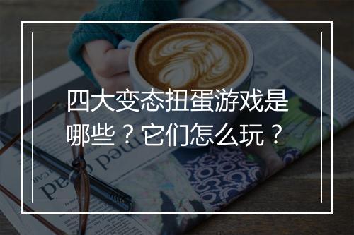四大变态扭蛋游戏是哪些?它们怎么玩?