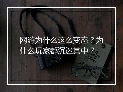 网游为什么这么变态？为什么玩家都沉迷其中？