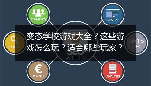 变态学校游戏大全？这些游戏怎么玩？适合哪些玩家？