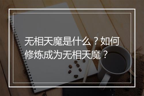 无相天魔是什么?如何修炼成为无相天魔?