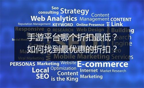 手游平台哪个折扣最低?如何找到最优惠的折扣?