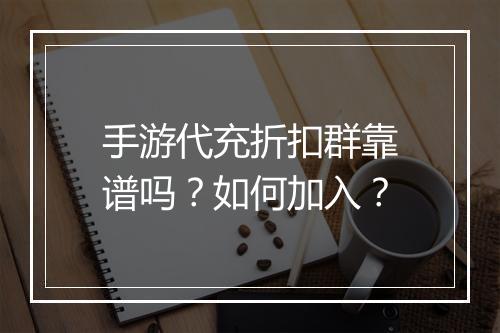 手游代充折扣群靠谱吗?如何加入?