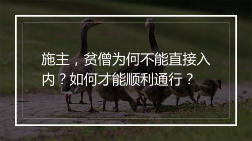 施主，贫僧为何不能直接入内？如何才能顺利通行？