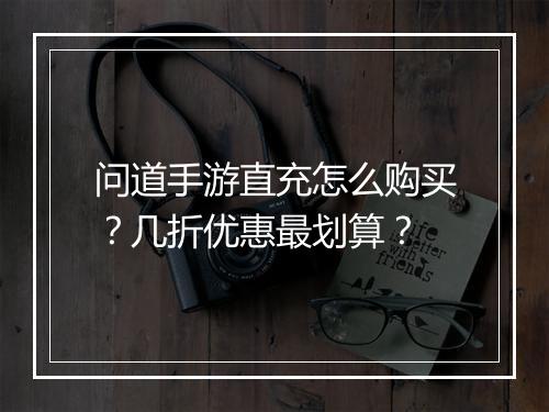 问道手游直充怎么购买?几折优惠最划算?