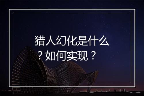 猎人幻化是什么?如何实现?