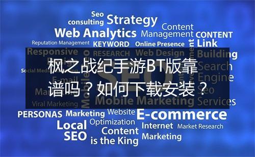 枫之战纪手游BT版靠谱吗？如何下载安装？