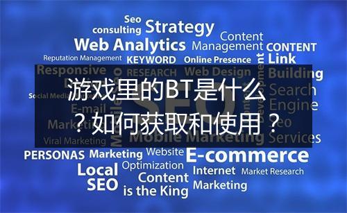 游戏里的BT是什么?如何获取和使用?