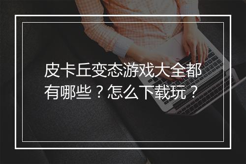 皮卡丘变态游戏大全都有哪些?怎么下载玩?