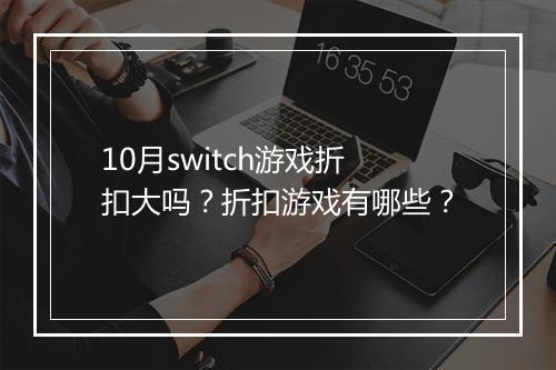 10月switch游戏折扣大吗?折扣游戏有哪些?
