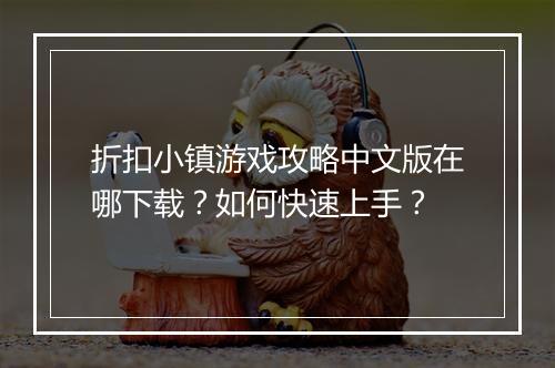 折扣小镇游戏攻略中文版在哪下载?如何快速上手?