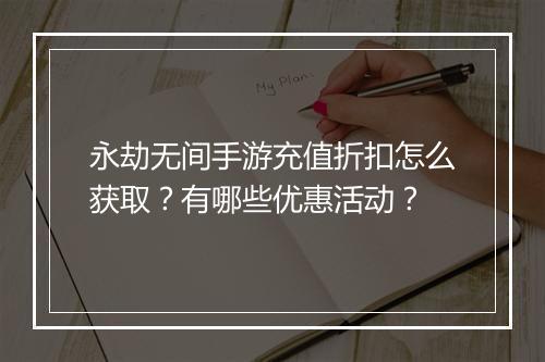 永劫无间手游充值折扣怎么获取？有哪些优惠活动？