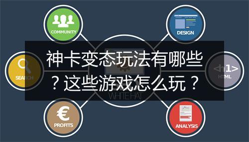 神卡变态玩法有哪些?这些游戏怎么玩?