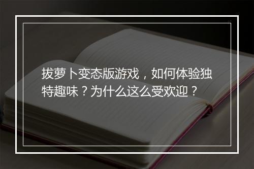 拔萝卜变态版游戏，如何体验独特趣味？为什么这么受欢迎？