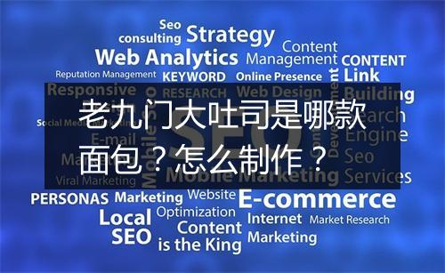 老九门大吐司是哪款面包?怎么制作?