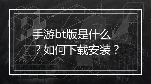 手游bt版是什么？如何下载安装？