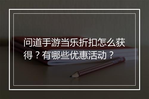 问道手游当乐折扣怎么获得？有哪些优惠活动？
