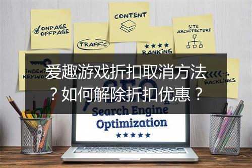 爱趣游戏折扣取消方法？如何解除折扣优惠？