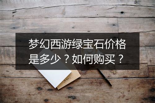 梦幻西游绿宝石价格是多少？如何购买？
