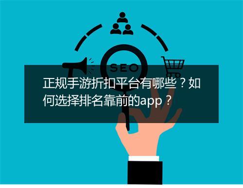 正规手游折扣平台有哪些?如何选择排名靠前的app?