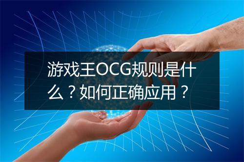 游戏王OCG规则是什么?如何正确应用?