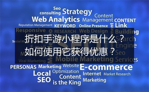 折扣手游小程序是什么?如何使用它获得优惠?