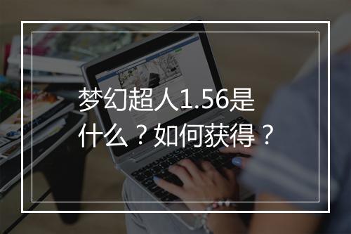 梦幻超人1.56是什么?如何获得?