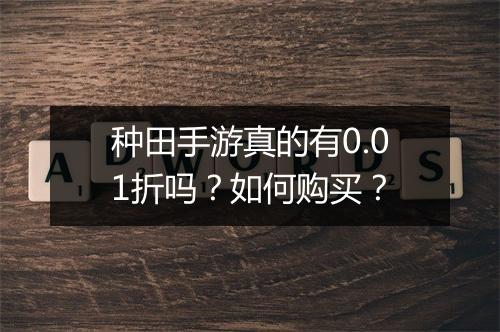 种田手游真的有0.01折吗？如何购买？