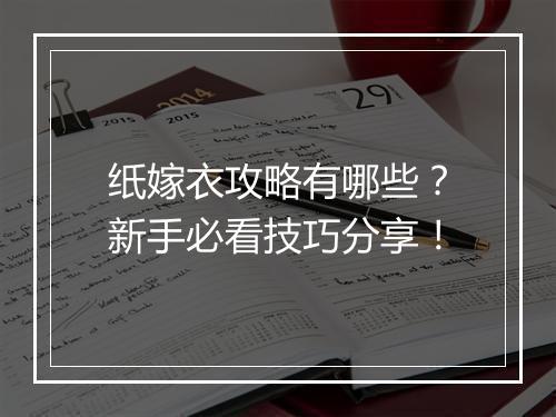 纸嫁衣攻略有哪些?新手必看技巧分享!